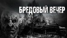 Бредовый вечер — Барри Берт