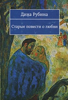 Аудиокнига Старые повести о любви — Дина Рубина