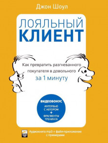 Лояльный клиент: Как превратить разгневанного покупателя в довольного за 1 мин — Джон Шоул