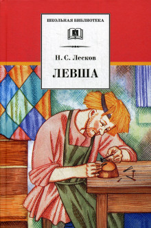 Левша — Николай Лесков