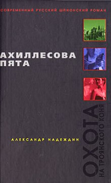 Аудиокнига Ахиллесова пята — Александр Надеждин