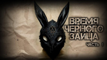 Время чёрного зайца — Василий Кораблев