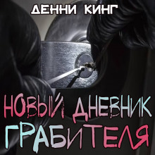 Новый дневник грабителя — Дэнни Кинг