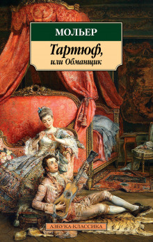 Аудиокнига Тартюф — Жан-Батист Мольер