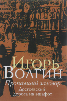 Пропавший заговор. Достоевский и политический процесс 1849 г. — Игорь Волгин