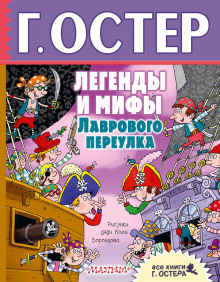 Аудиокнига Легенды и мифы Лаврового переулка — Григорий Остер