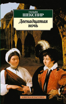 Аудиокнига Двенадцатая ночь — Уильям Шекспир