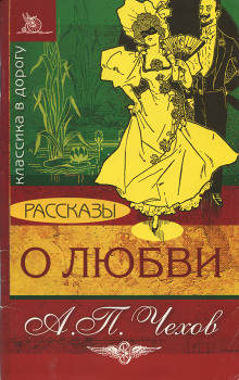 О любви — Антон Чехов