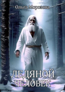 Ледяной человек