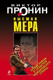 Высшая мера - Виктор Пронин