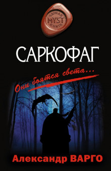 Саркофаг — Александр Варго