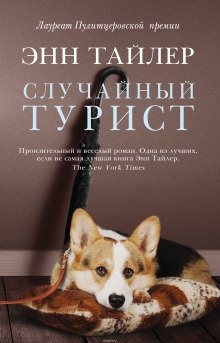 Случайный турист — Энн Тайлер