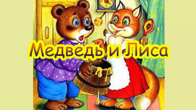 Аудиокнига Медведь и Лиса