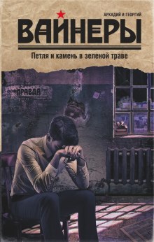 Петля и камень в зеленой траве - Аркадий Вайнер