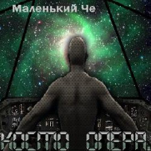 Аудиокнига Космоопера — Маленький Че