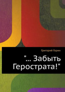 Забыть Герострата — Григорий Горин