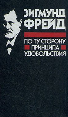 Я и ОНО. По ту сторону принципа наслаждения - Зигмунд Фрейд