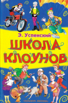 Школа клоунов — Эдуард Успенский