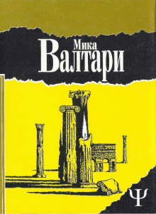 Аудиокнига Тайна царствия — Мика Валтари