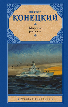 Аудиокнига Рассказы — Виктор Конецкий