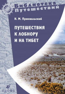 Аудиокнига Путешествия к Лобнору и на Тибет — Николай Пржевальский