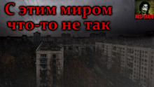 С этим миром что-то не так — Итан Нэлоу