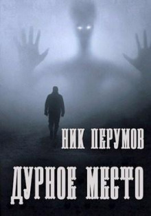 Аудиокнига Дурное место — Ник Перумов