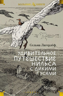 Аудиокнига Удивительное путешествие Нильса Хольгерссона с дикими гусями по Швеции — Сельма Лагерлёф