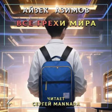 Все грехи мира — Айзек Азимов