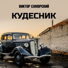 Аудиокнига Кудесник — Виктор Саморский