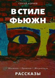 Аудиокнига Такие странные сны в стиле фьюжн — Сергей Корнев