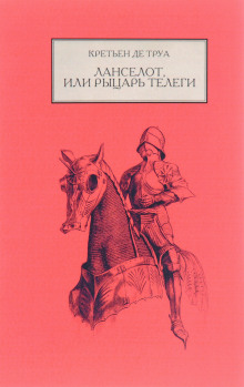 Ланселот, или Рыцарь телеги — Кретьен де Труа