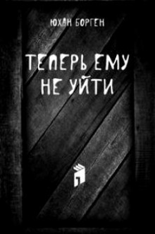 Теперь ему не уйти — Юхан Борген