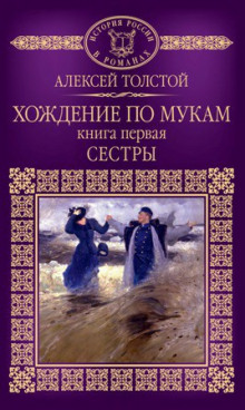 Хождение по мукам. Сестры — Алексей Николаевич Толстой