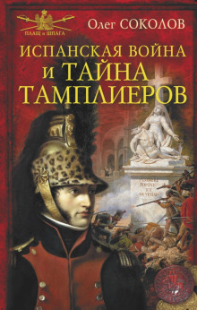 Аудиокнига Испанская война и тайна тамплиеров — Олег Соколов