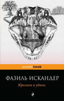 Кролики и удавы - Фазиль Искандер