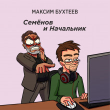 Семёнов и Начальник — Максим Бухтеев