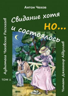 Свидание хотя и состоялось, но... - Антон Чехов