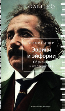 Эврики и эйфории. Об ученых и их открытиях — Уолтер Гратцер