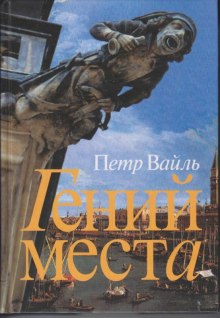 Гений места - Петр Вайль