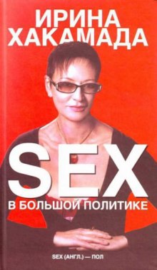 SEX в большой политике — Ирина Хакамада