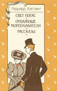 Аудиокнига Свет погас. Рассказы — Редьярд Киплинг