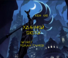 Удачной охоты!