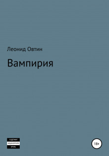 Аудиокнига Вампирия — Леонид Овтин