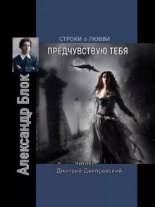 Предчувствуя тебя. Строки о любви - Александр Блок