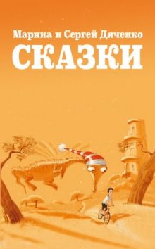 Сказки для Стаски — Марина Дяченко