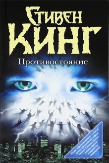 Противостояние - Стивен Кинг