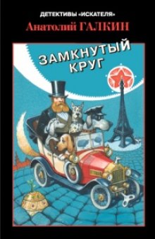 Аудиокнига Замкнутый круг — Анатолий Галкин