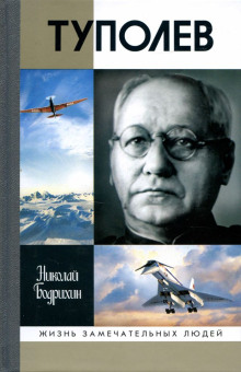 Аудиокнига Туполев — Николай Бодрихин