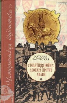 Столетняя война. Леопард против лилии - Наталия Басовская